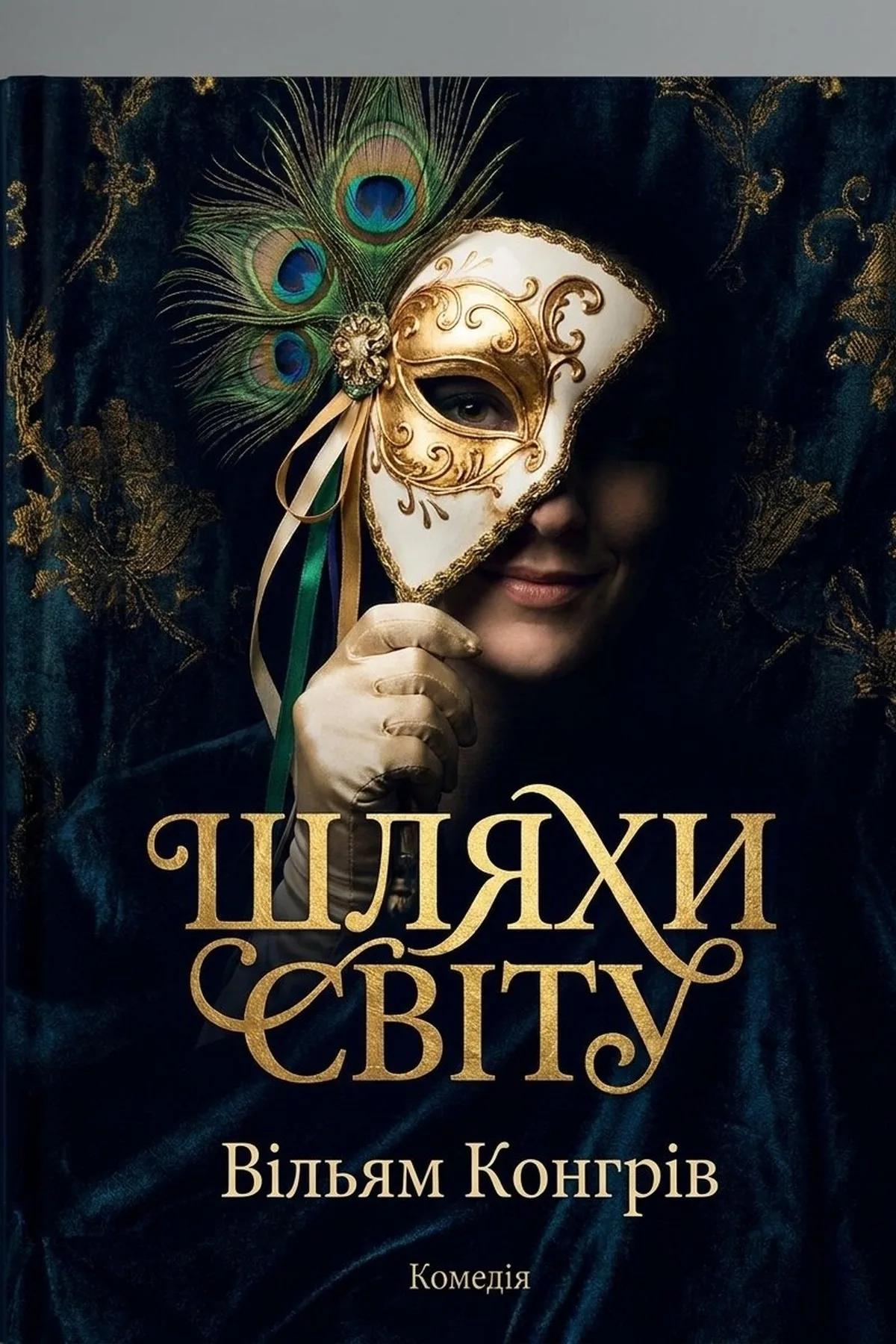 Шляхи світу — Вільям Конгрів, обкладинка