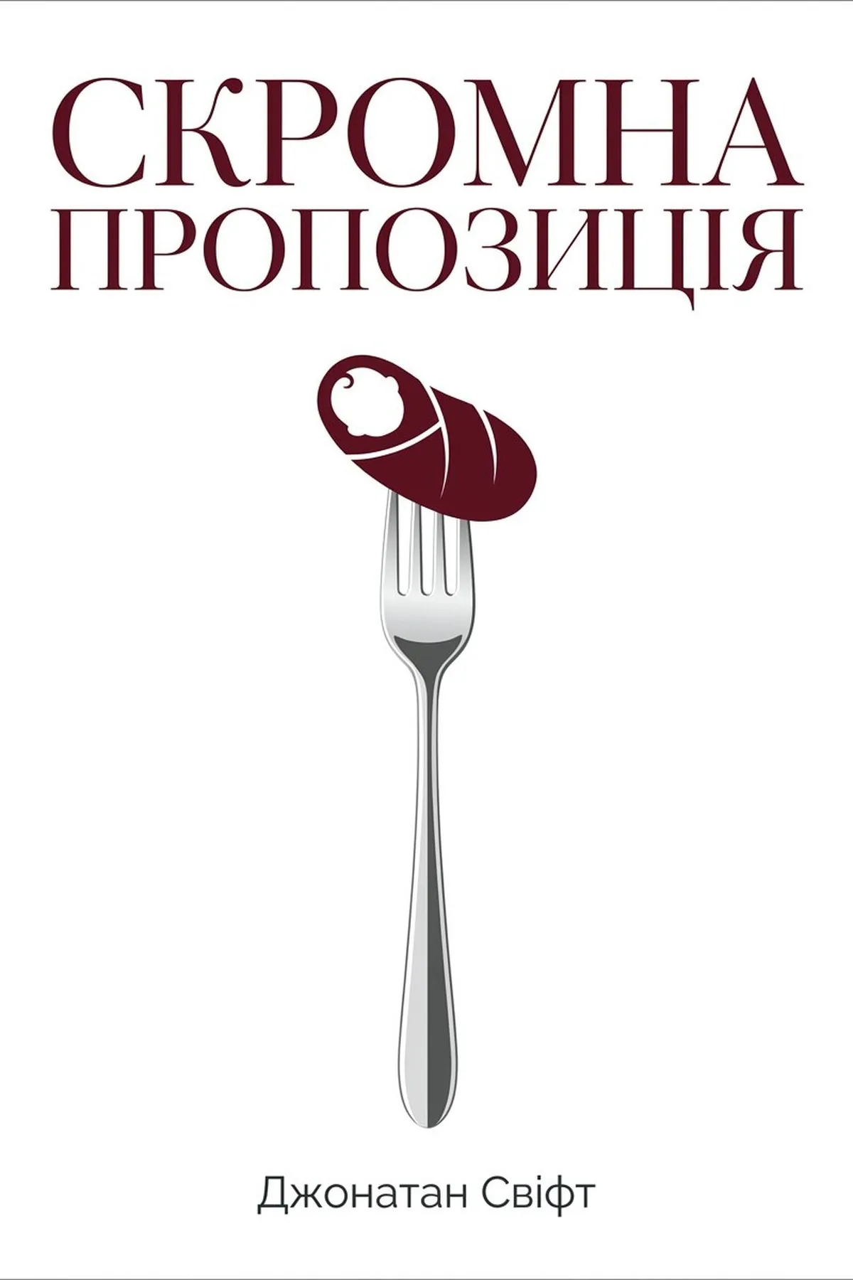 Скромна пропозиція