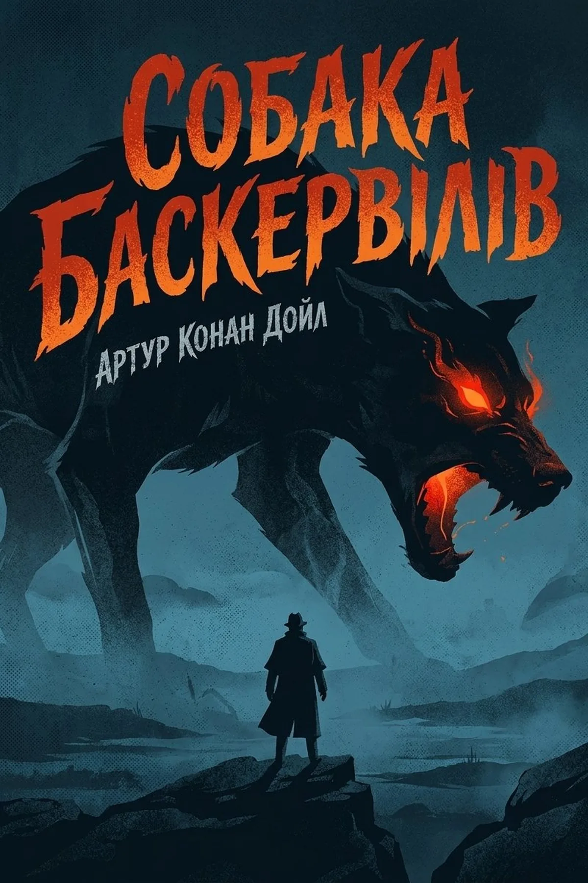 Собака Баскервілів