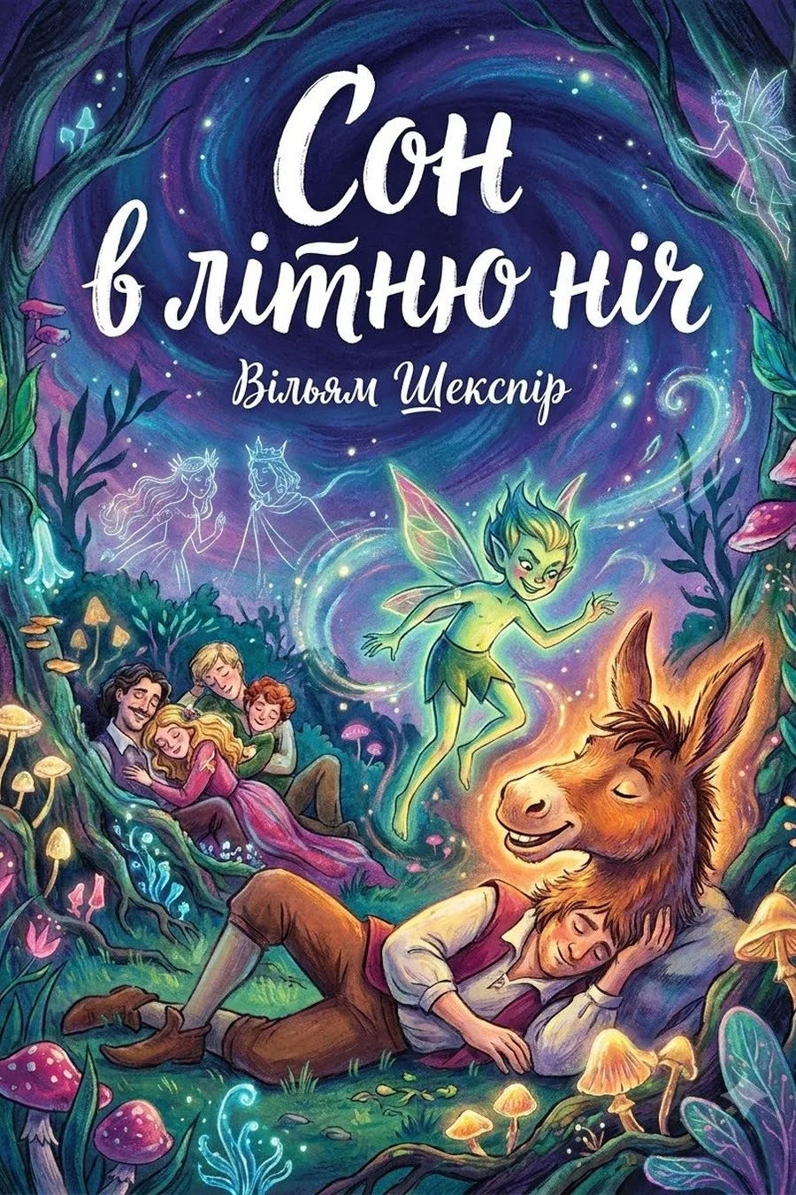 Сон в літню ніч