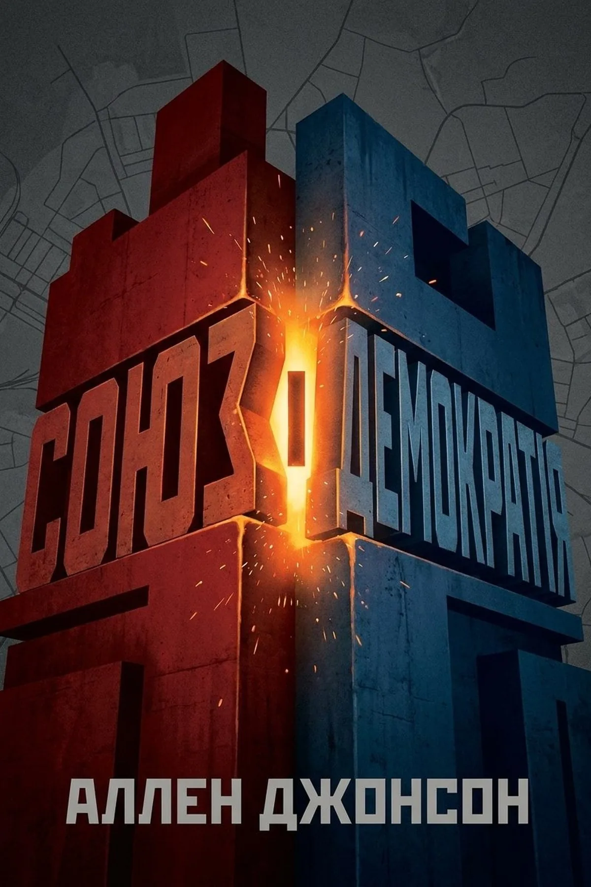Союз і демократія — Аллен Джонсон, обкладинка