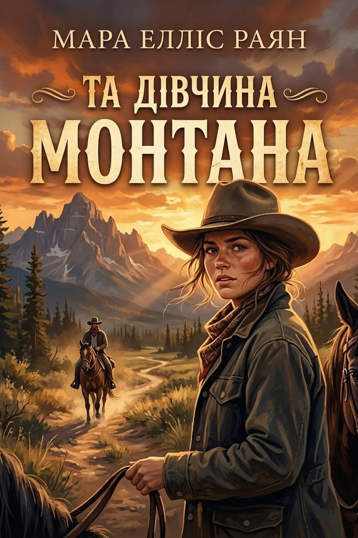 Та дівчина Монтана