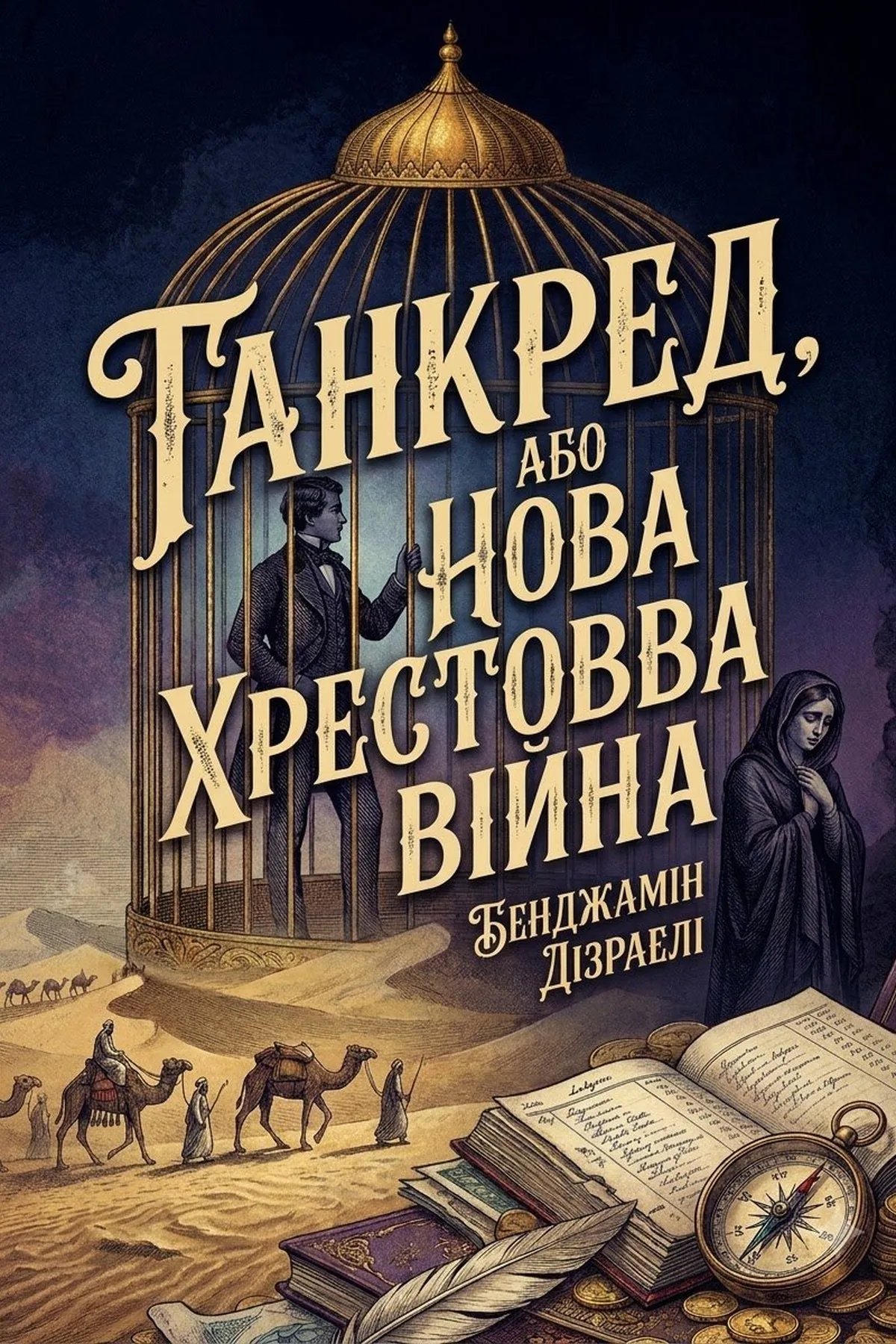Танкред, або Нова хрестова війна