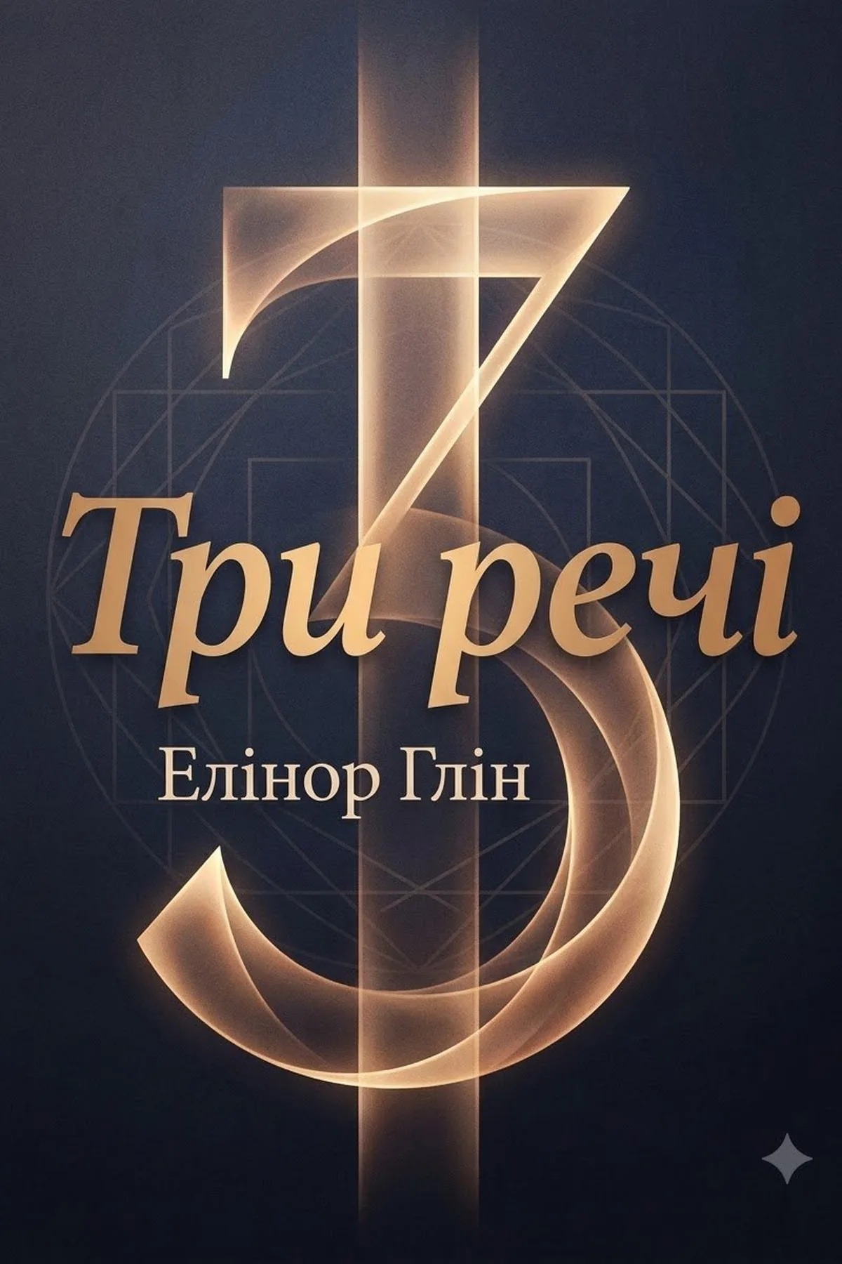 Три речі — Елінор Глін, обкладинка