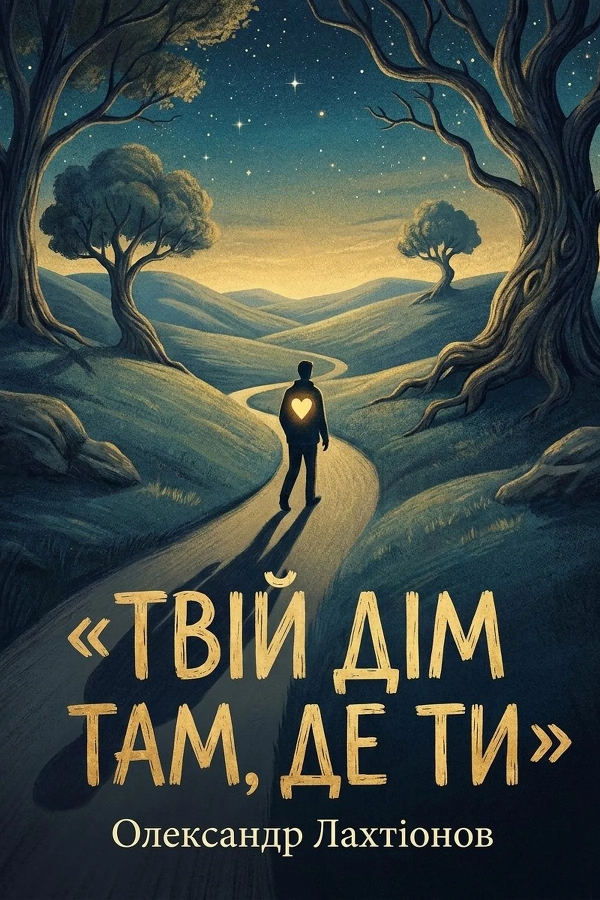 Твій дім там, де ти — Олександр Лахтіонов