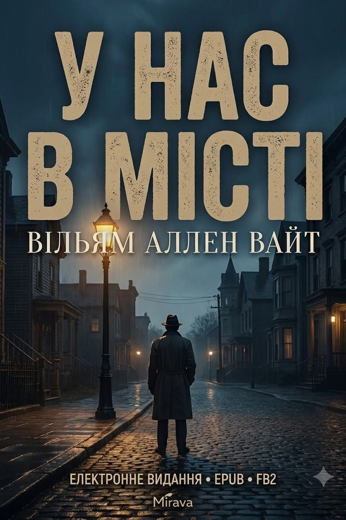 У нашому містечку