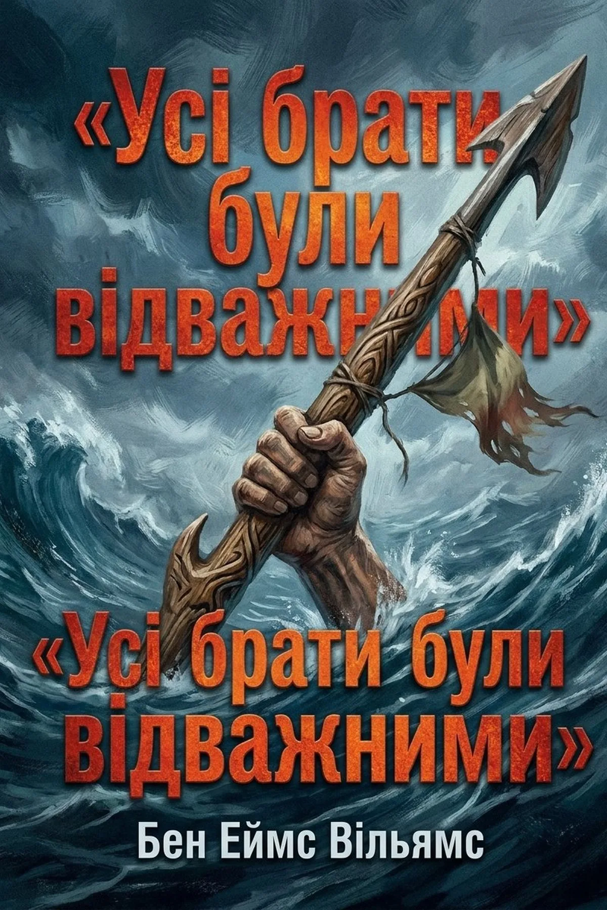 Усі брати були відважними — Бен Еймс Вільямс, обкладинка