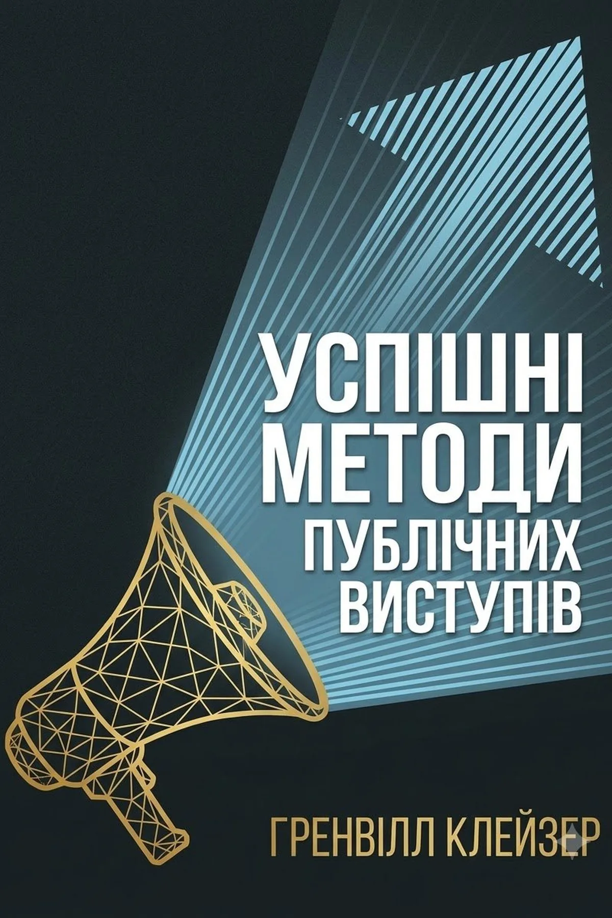 Успішні методи публічних виступів — Гренвілл Клейзер, обкладинка