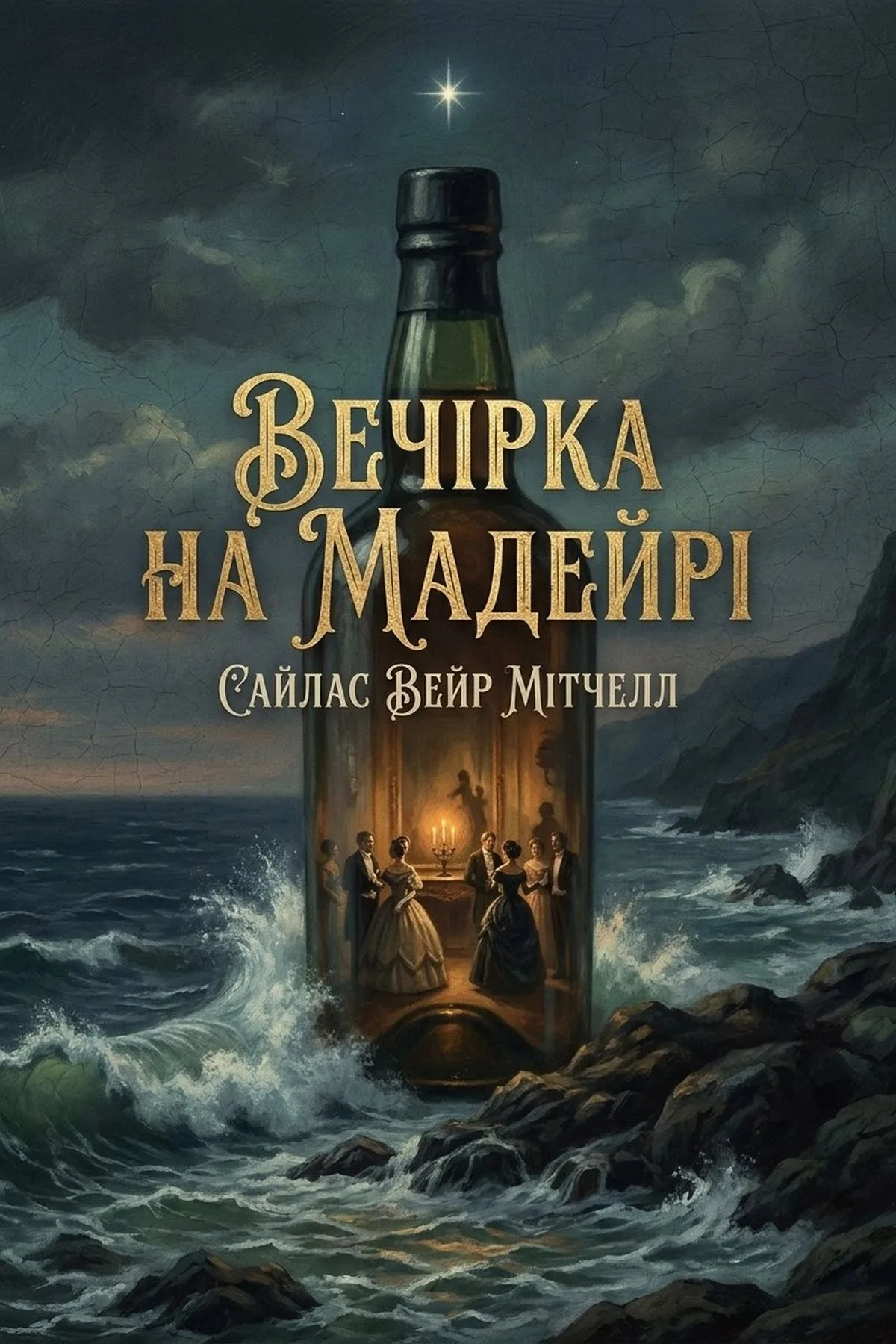 Вечірка на Мадейрі — Сайлас Вейр Мітчелл, обкладинка