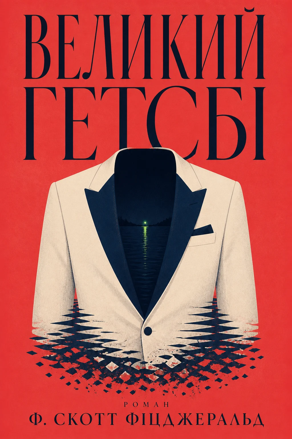 Великий Гетсбі