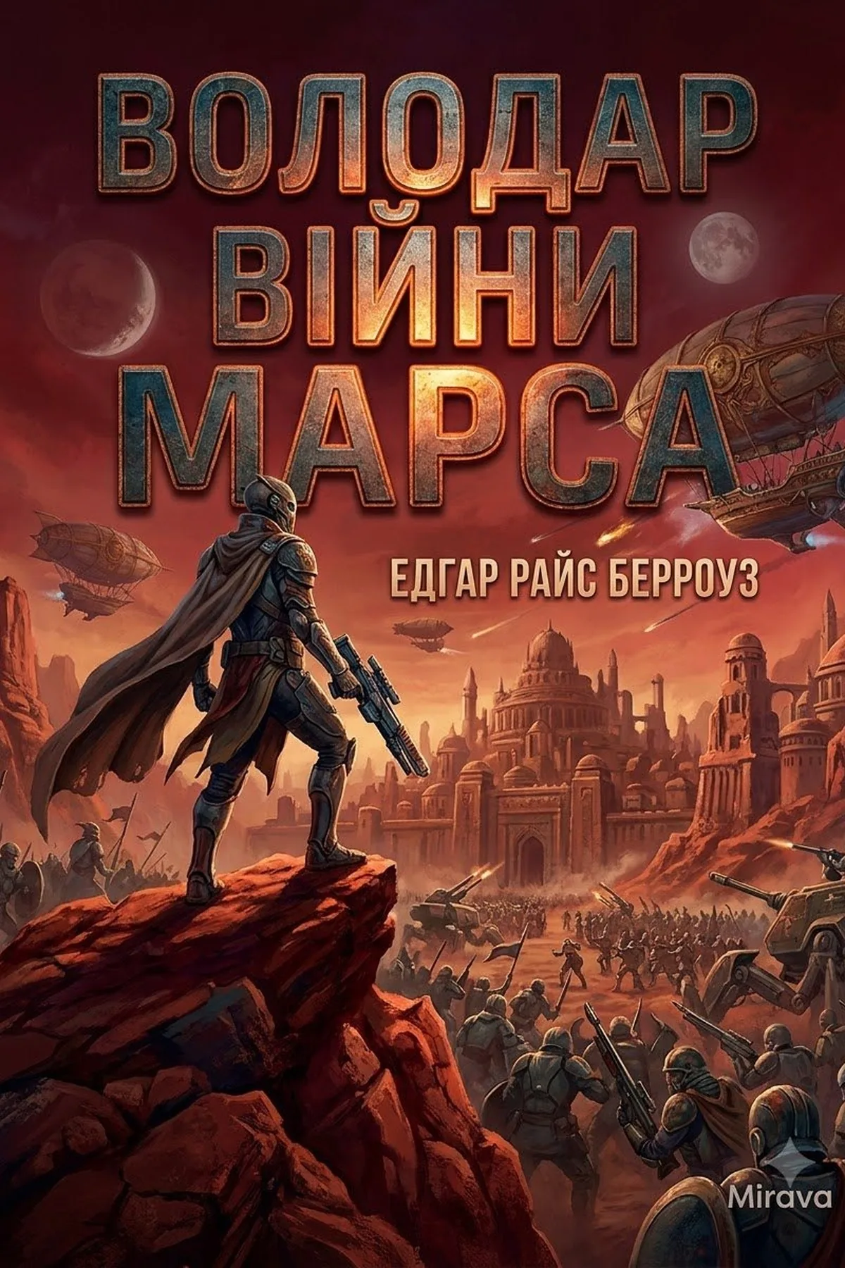 Військовий володар Марса