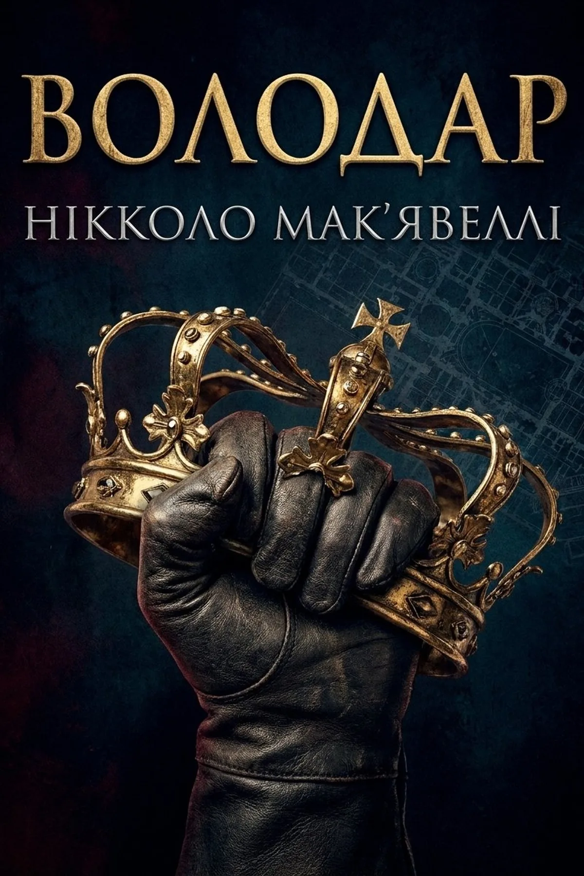 Государ — Нікколо Мак'явеллі, обкладинка