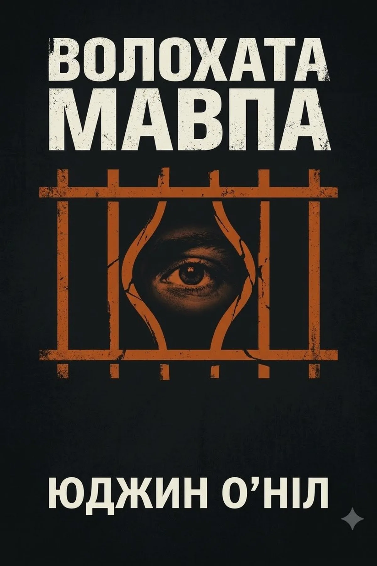 Волохата мавпа — Юджин О'Ніл, обкладинка