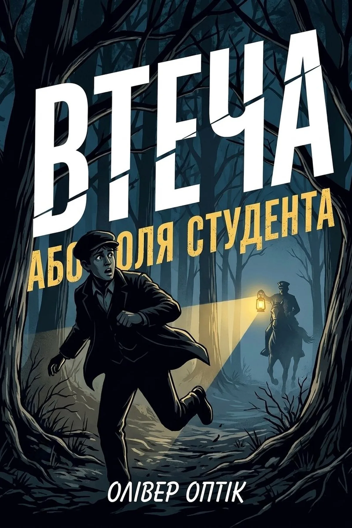 Втеча, або Доля студента
