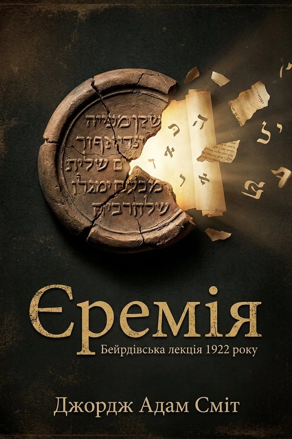 Єремія: Бейрдівська лекція 1922 року