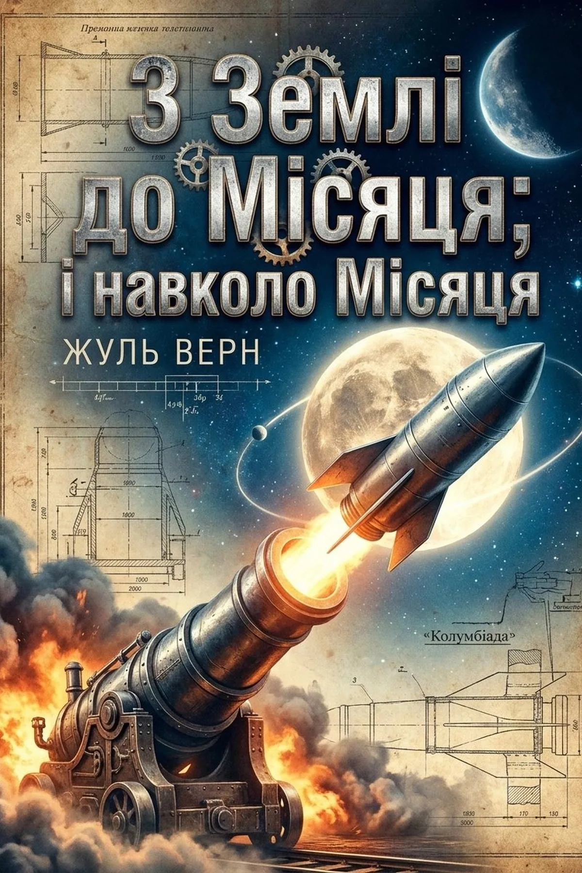 З Землі на Місяць; і навколо Місяця