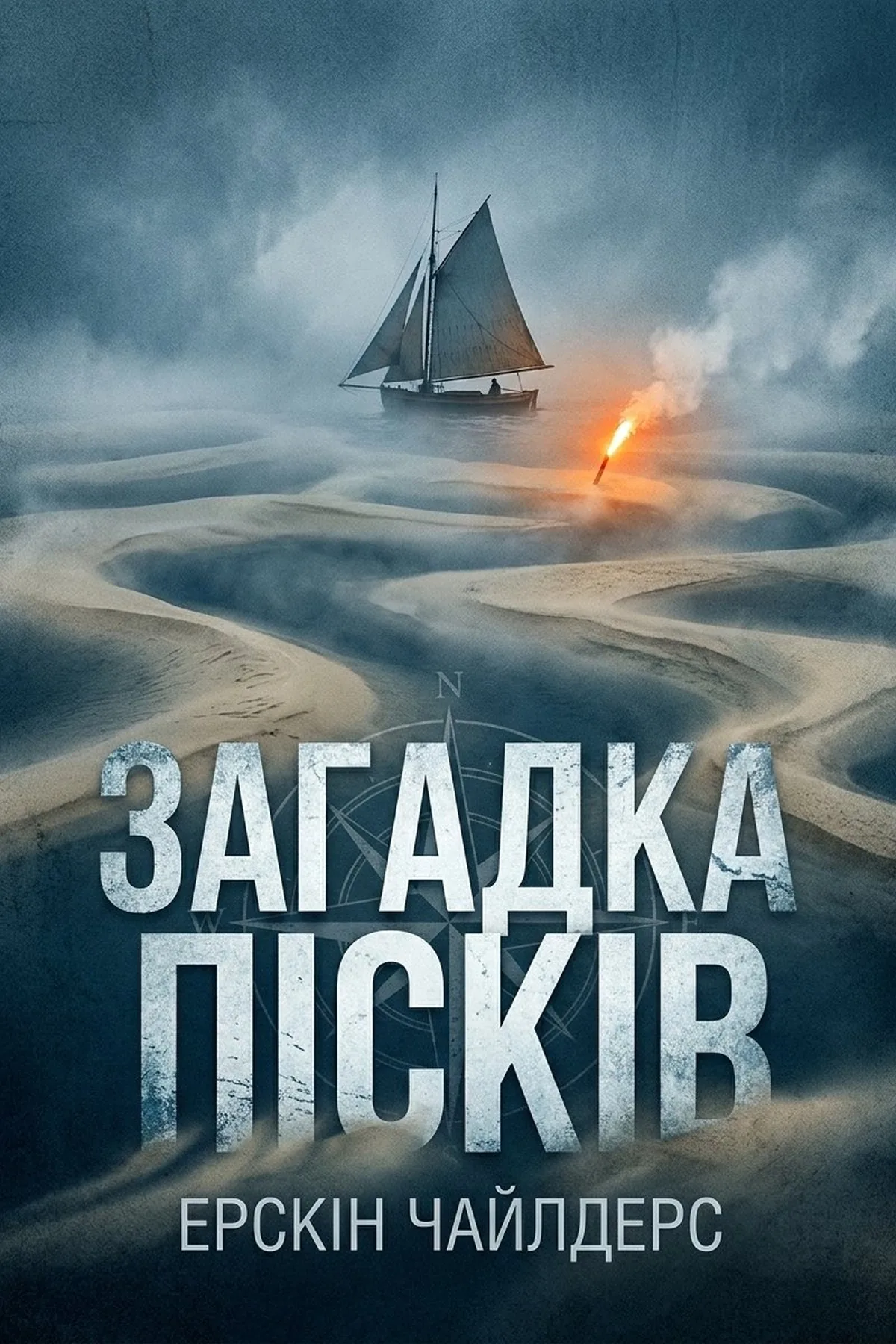 Загадка пісків