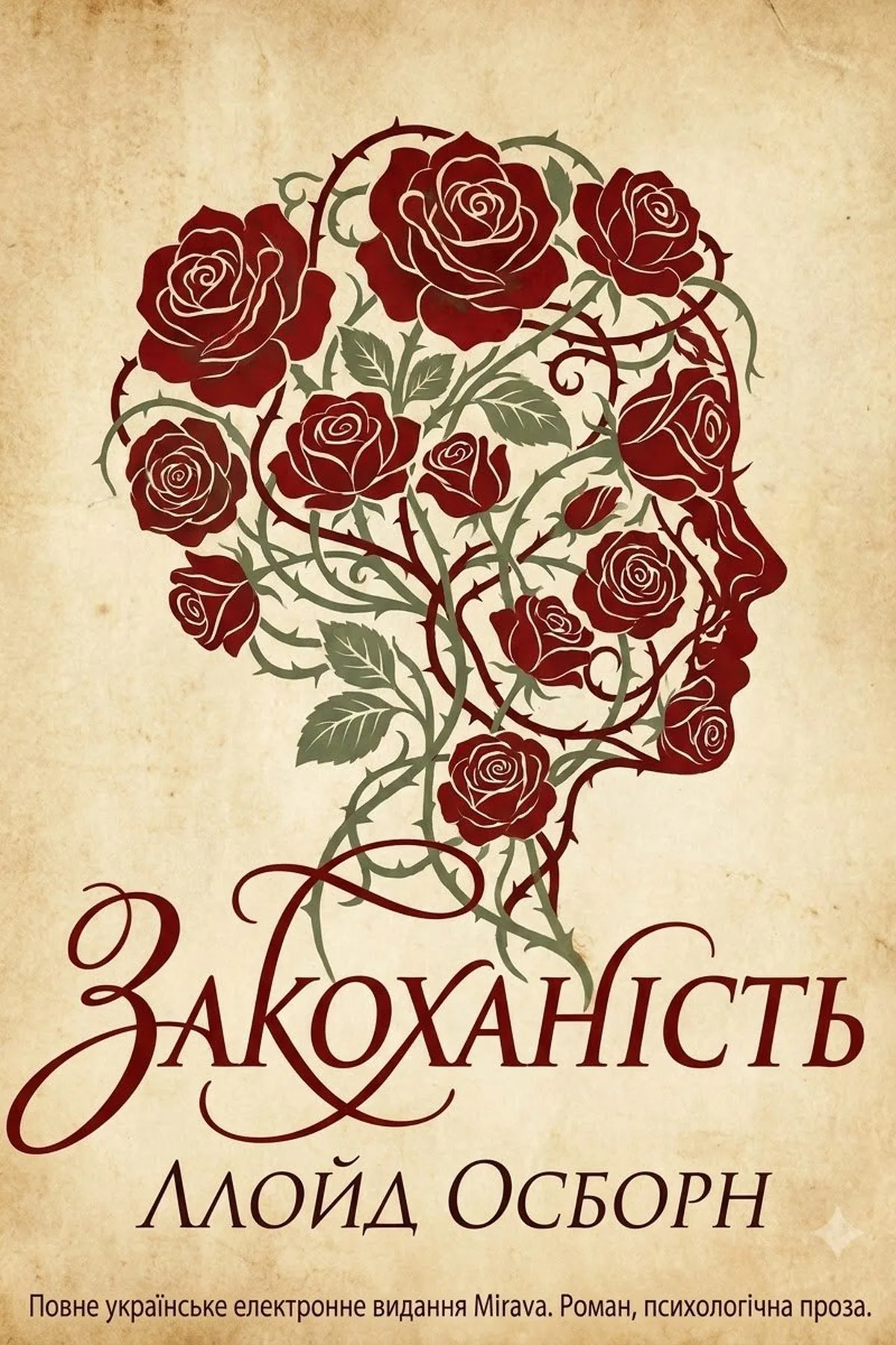 Закоханість
