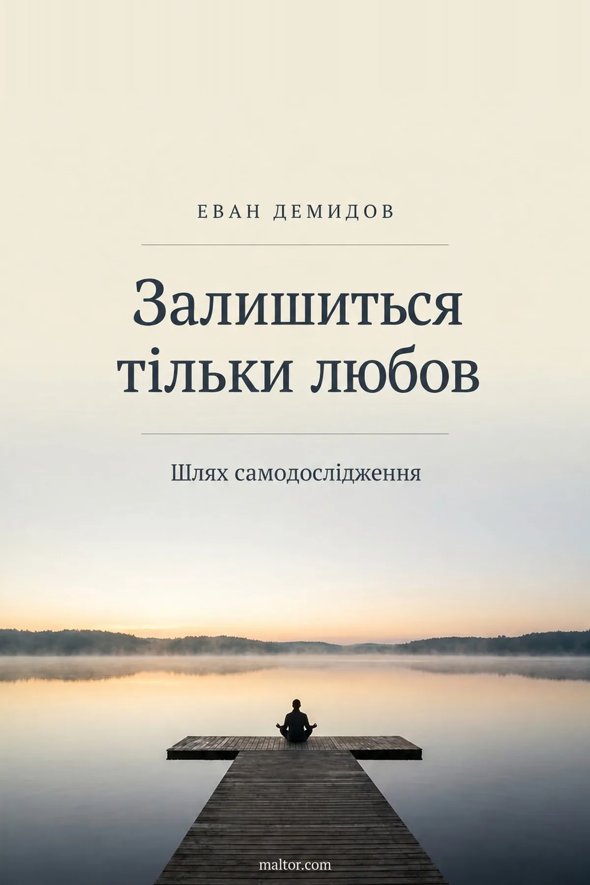 Залишиться тільки любов — Еван Демидов, обкладинка