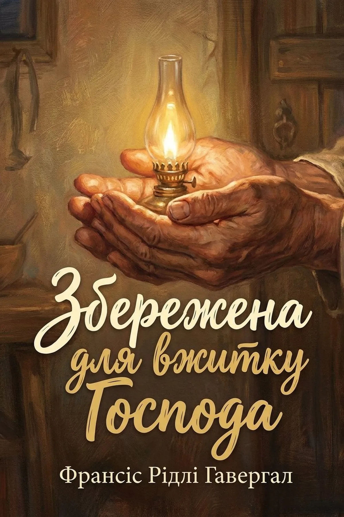 Збережена для вжитку Господа