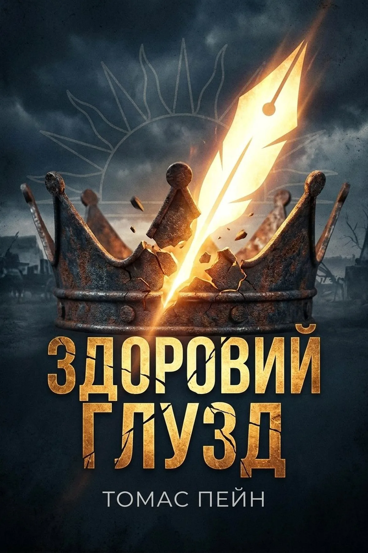 Здравий глузд