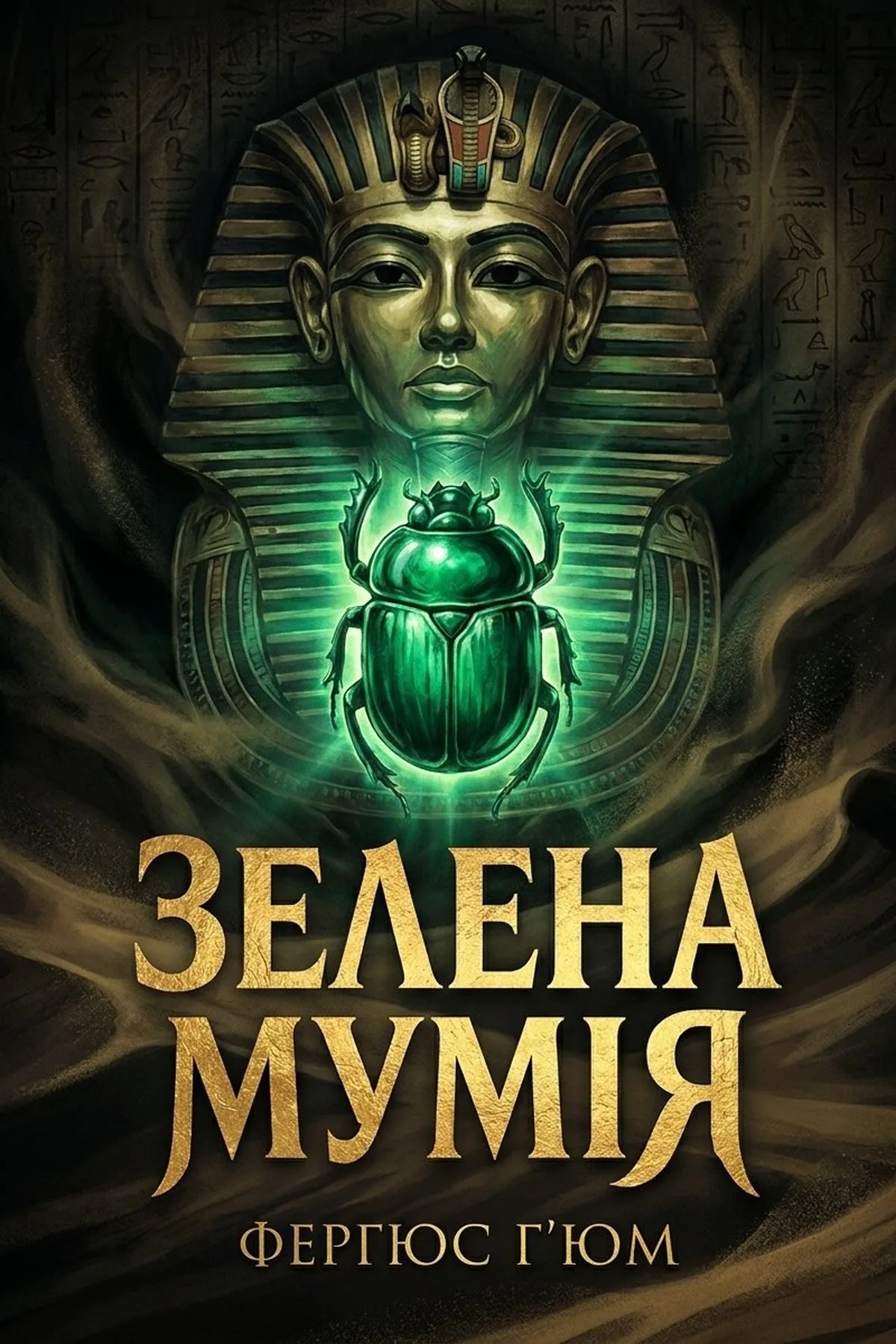 Зелена мумія