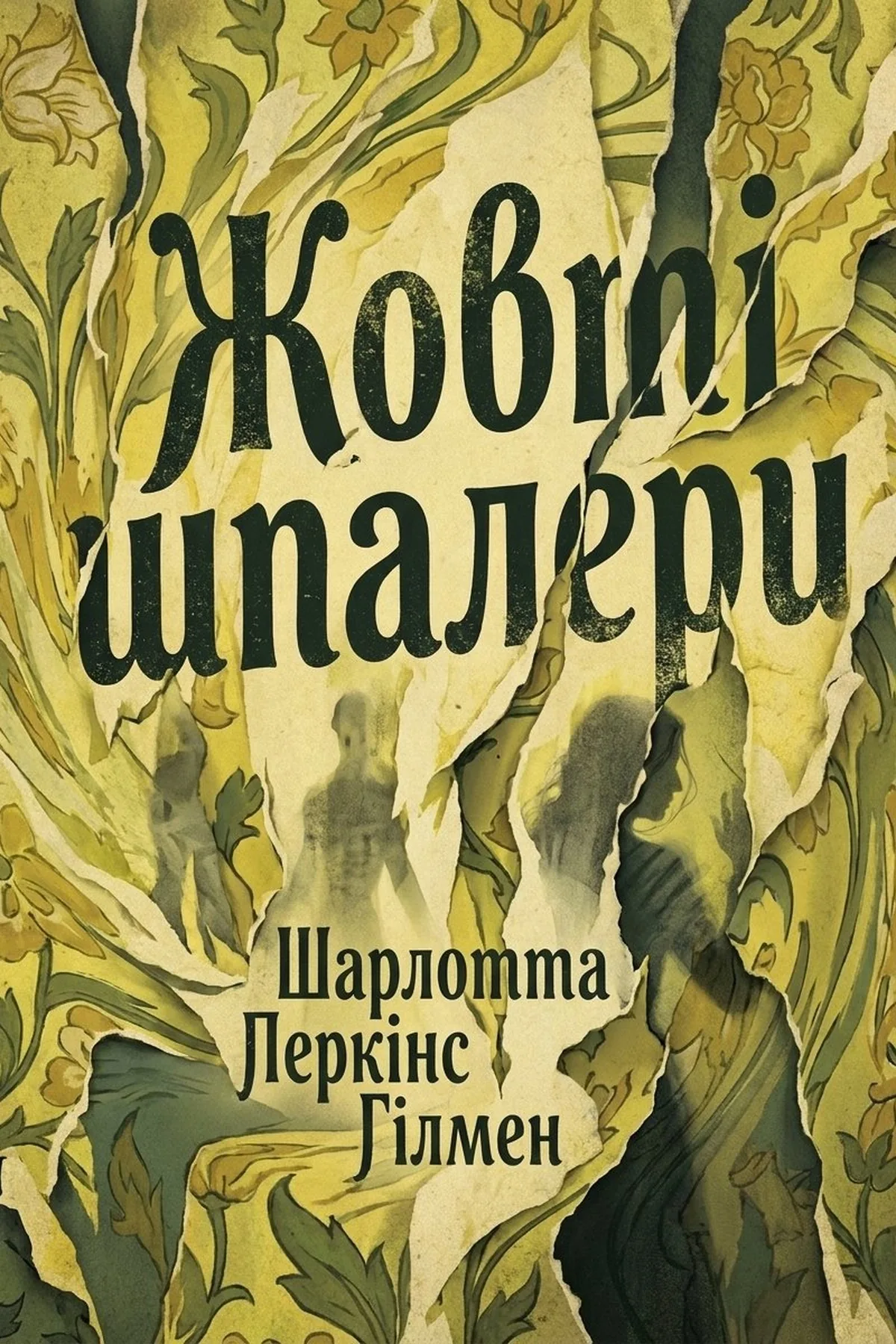 Жовті шпалери