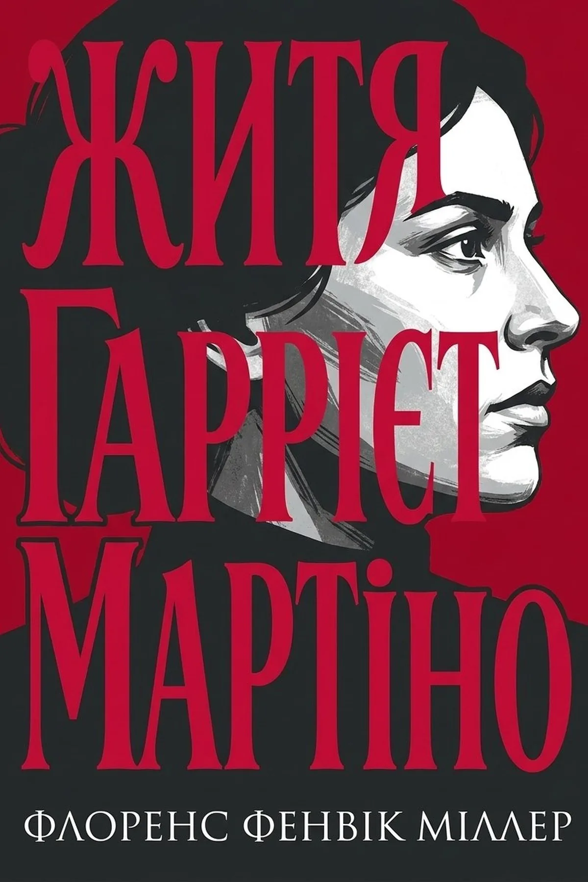 Життя Гаррієт Мартіно