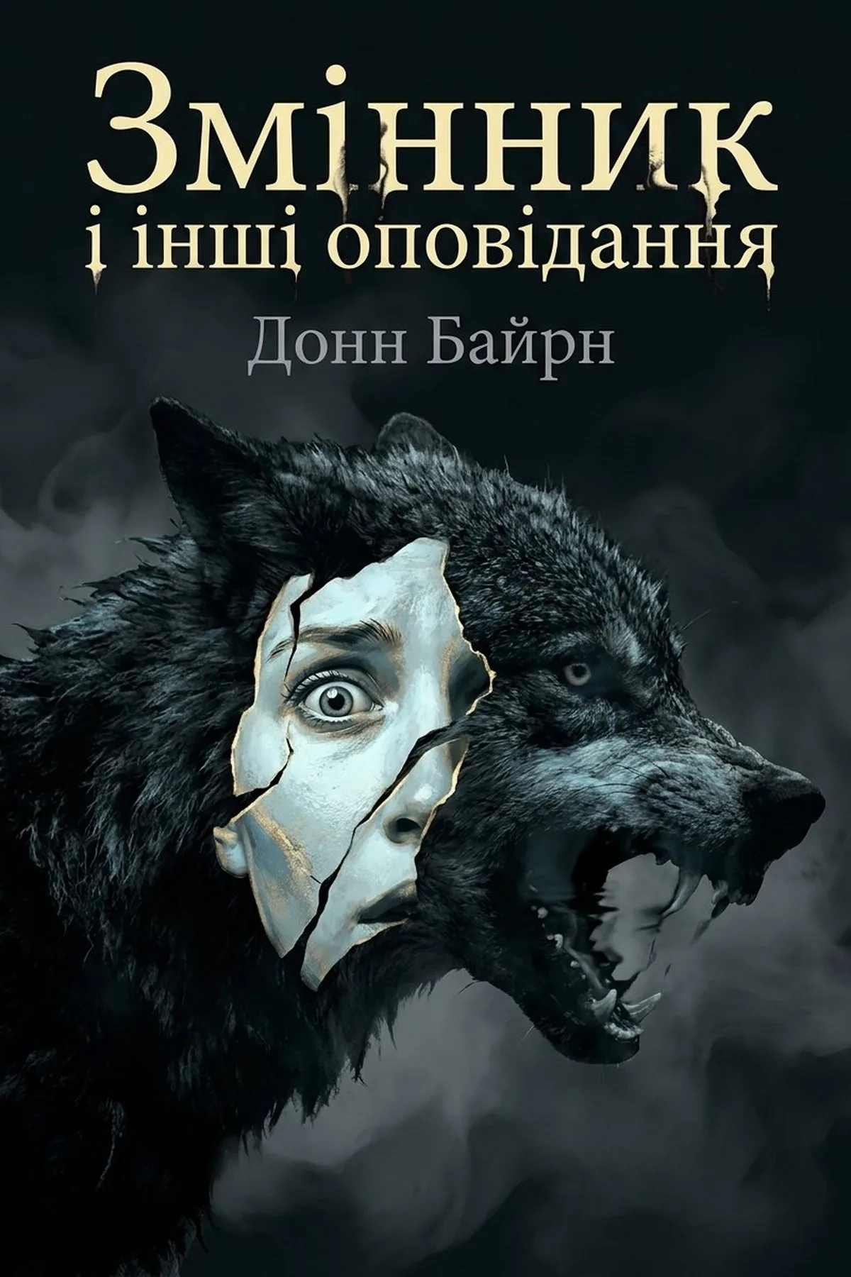 Змінник і інші оповідання