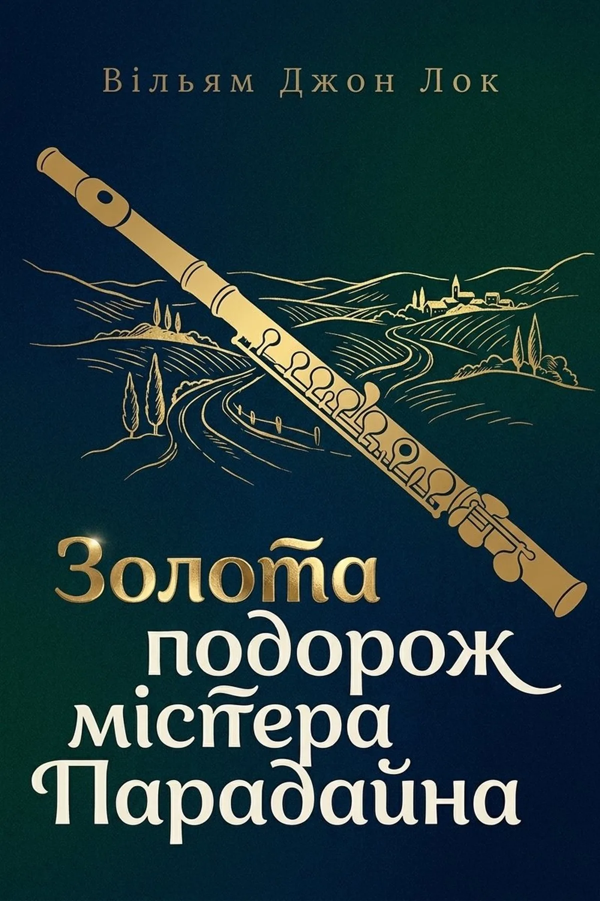Золота подорож містера Парадайна — Вільям Джон Лок, обкладинка