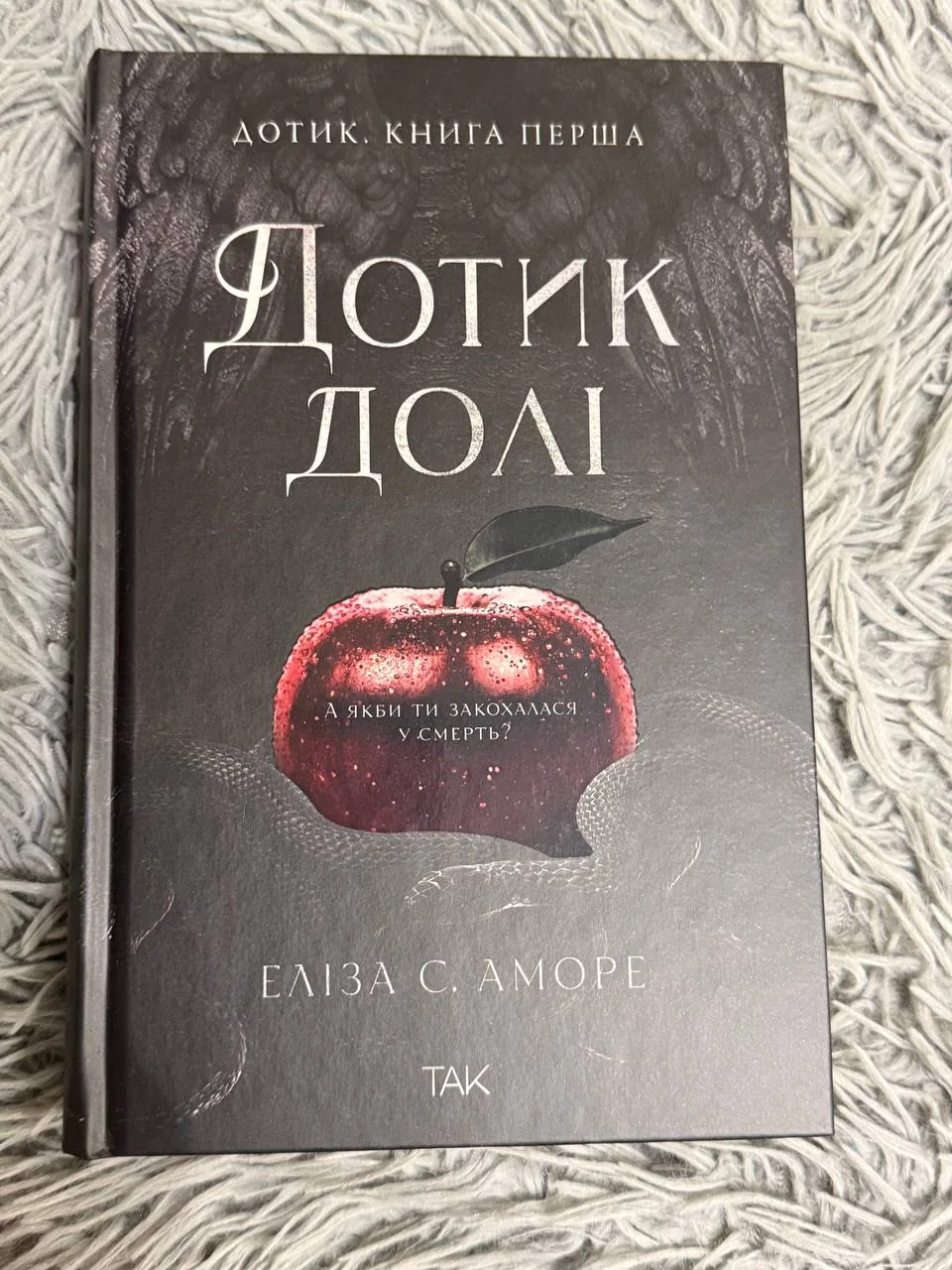 Дотик долі. Дотик. Книга 1 — фото вживаного примірника