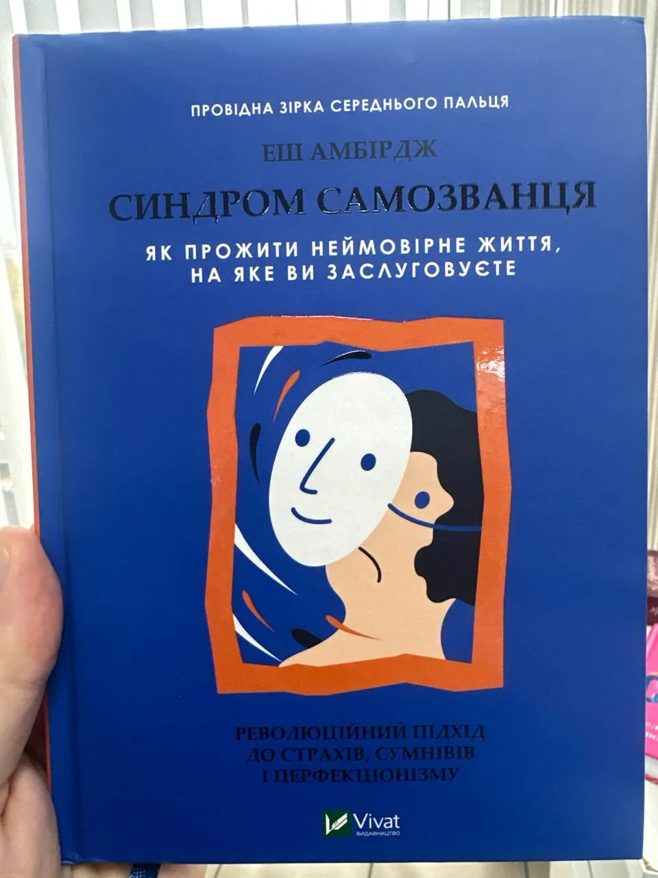 Синдром самозванця. Як прожити неймовірне життя, на яке ви заслуговуєте — фото вживаного примірника