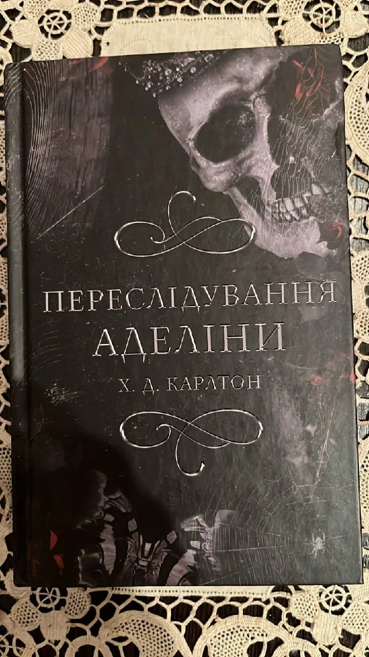 Переслідування Аделіни. Книга 1 — фото вживаного примірника