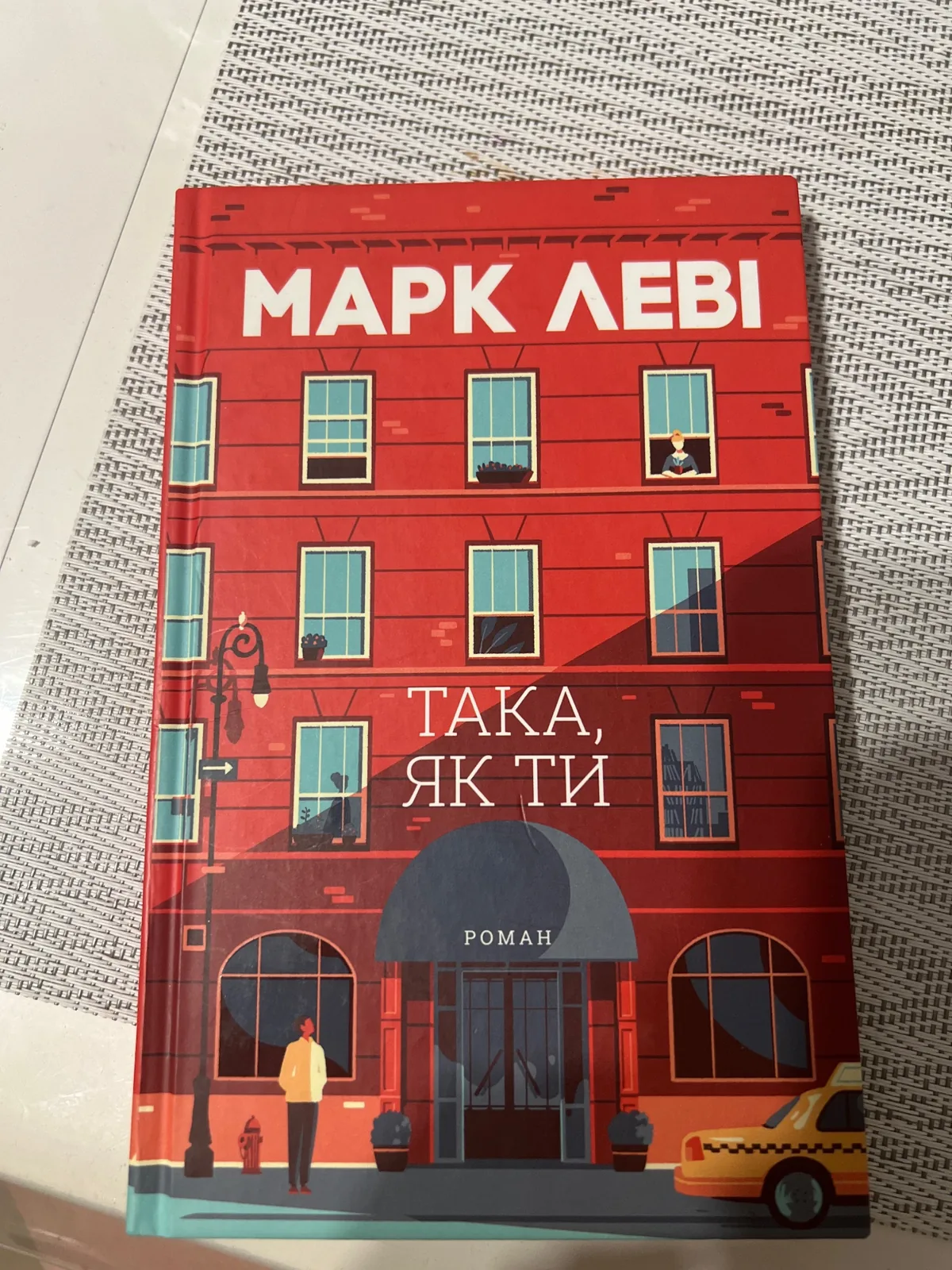 Така, як ти — фото вживаного примірника