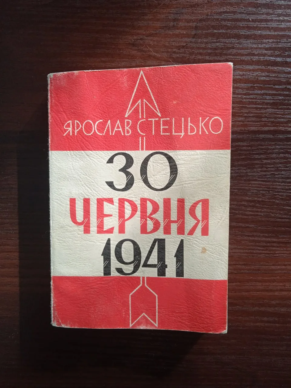30 червня 1941 — фото вживаного примірника