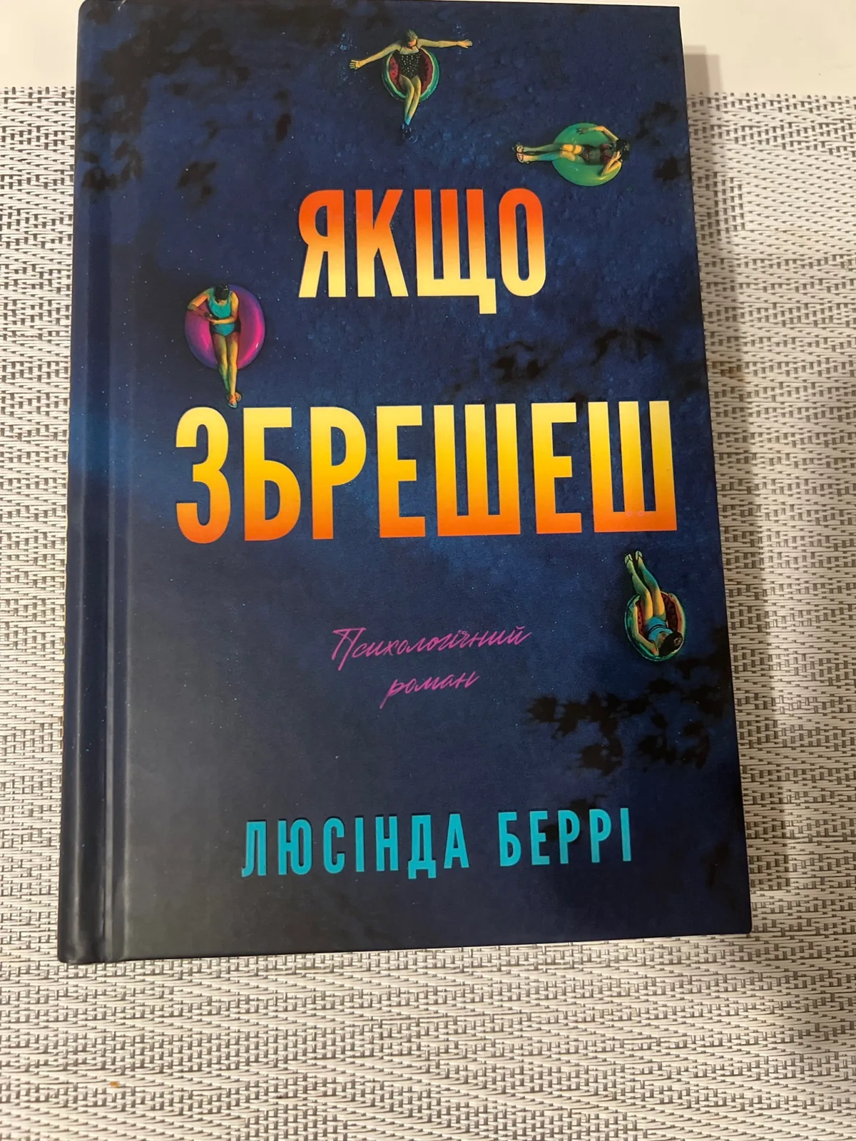 Якщо збрешеш — фото вживаного примірника