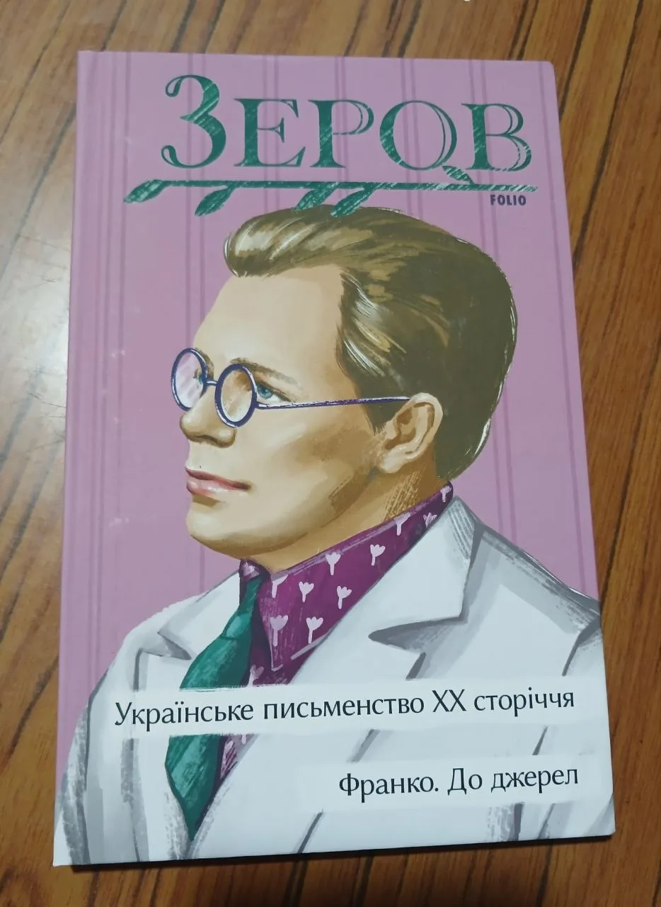 Українське письменство ХХ сторіччя. Франко. До джерел — фото вживаного примірника