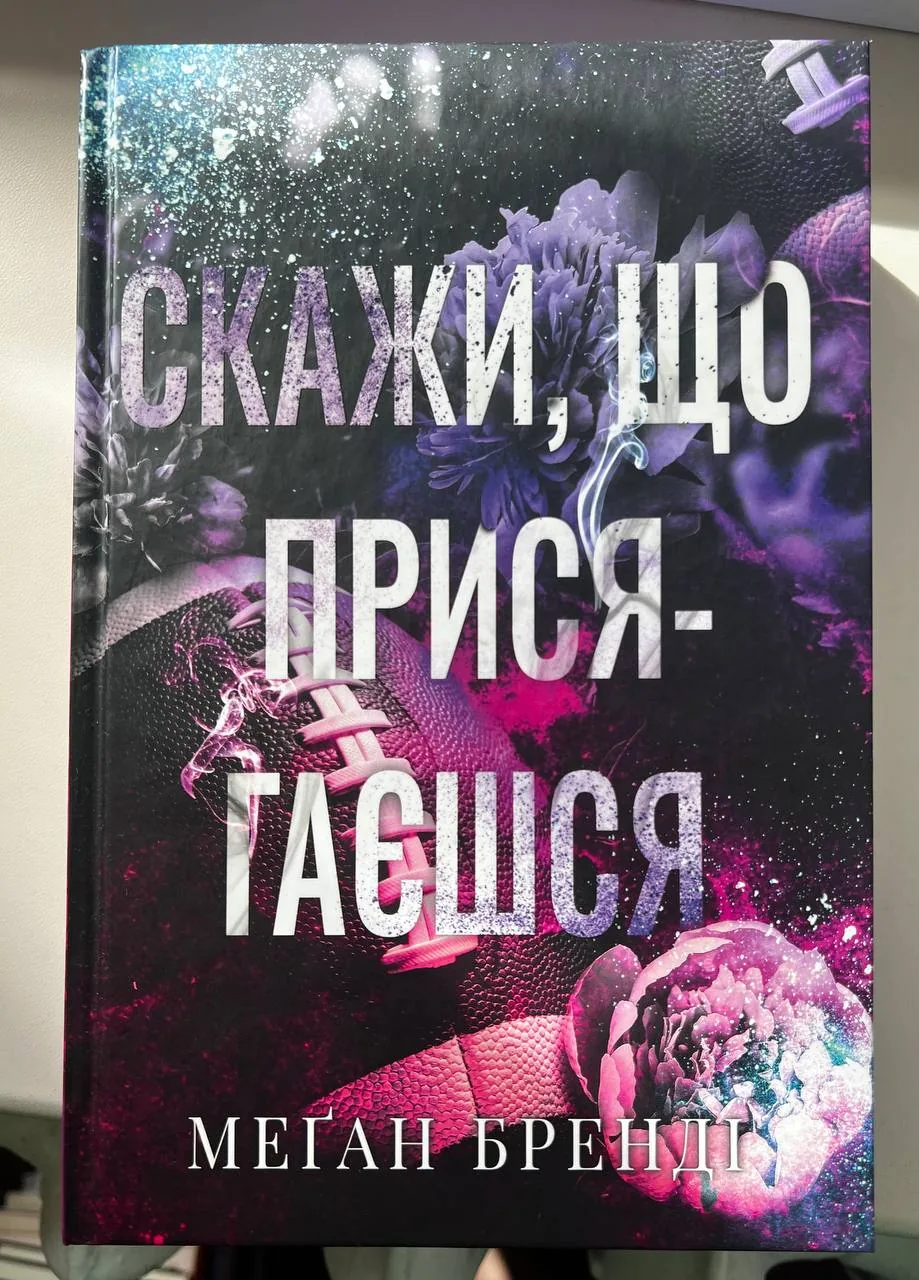 Скажи, що присягаєшся — фото вживаного примірника