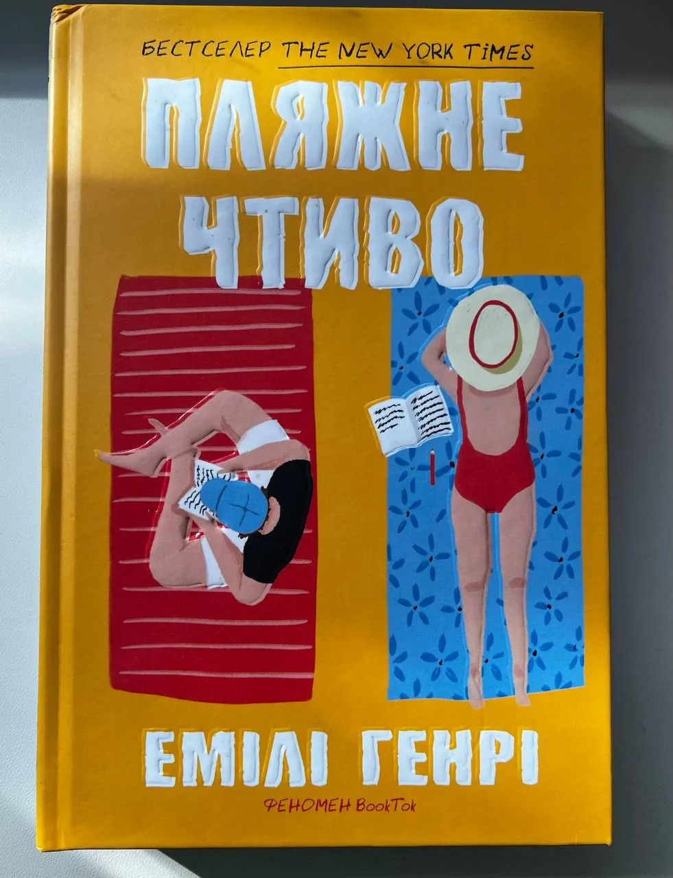 Пляжне чтиво — фото вживаного примірника