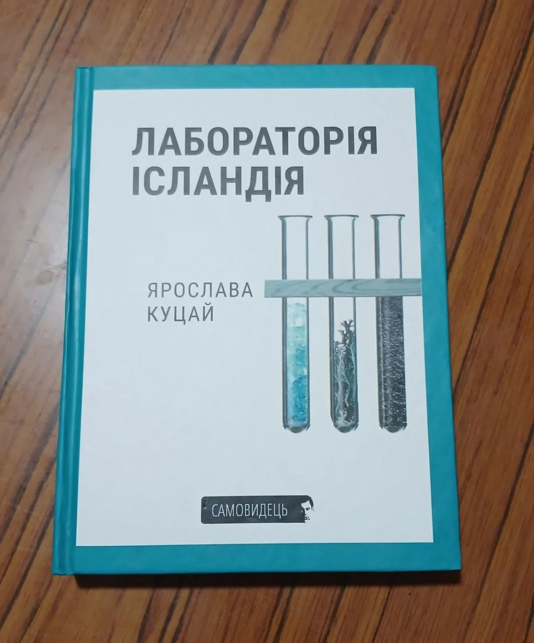 Лабораторія Ісландія — фото вживаного примірника