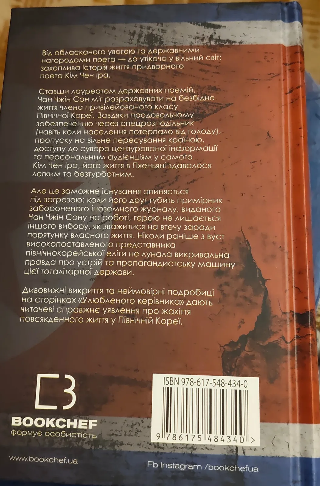 Улюблений керівник: від довіреної особи до ворога держави Моя втеча з Північної Кореї — фото примірника 2