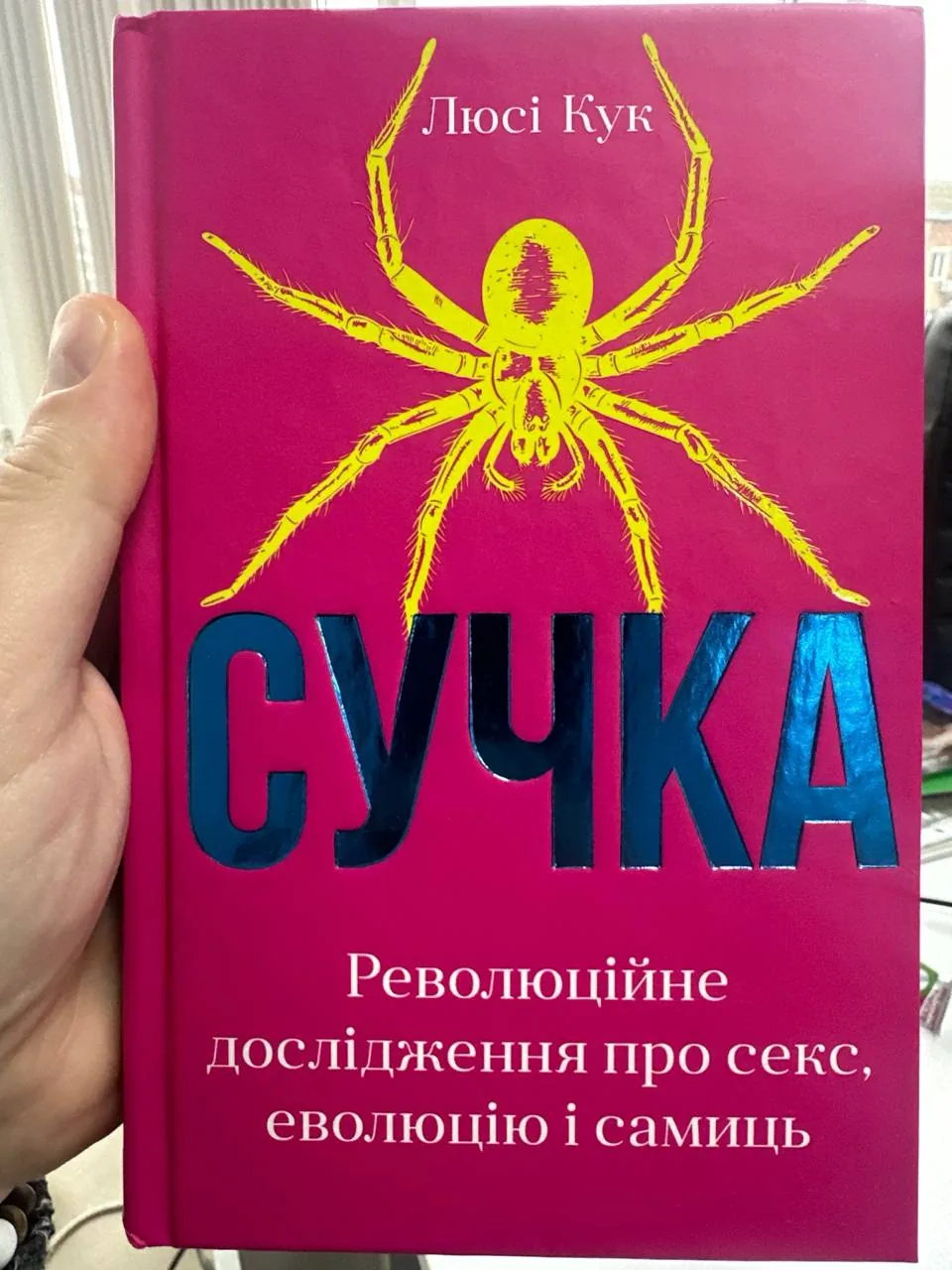 Сучка. Революційне дослідження про секс, еволюцію і самиць — фото вживаного примірника