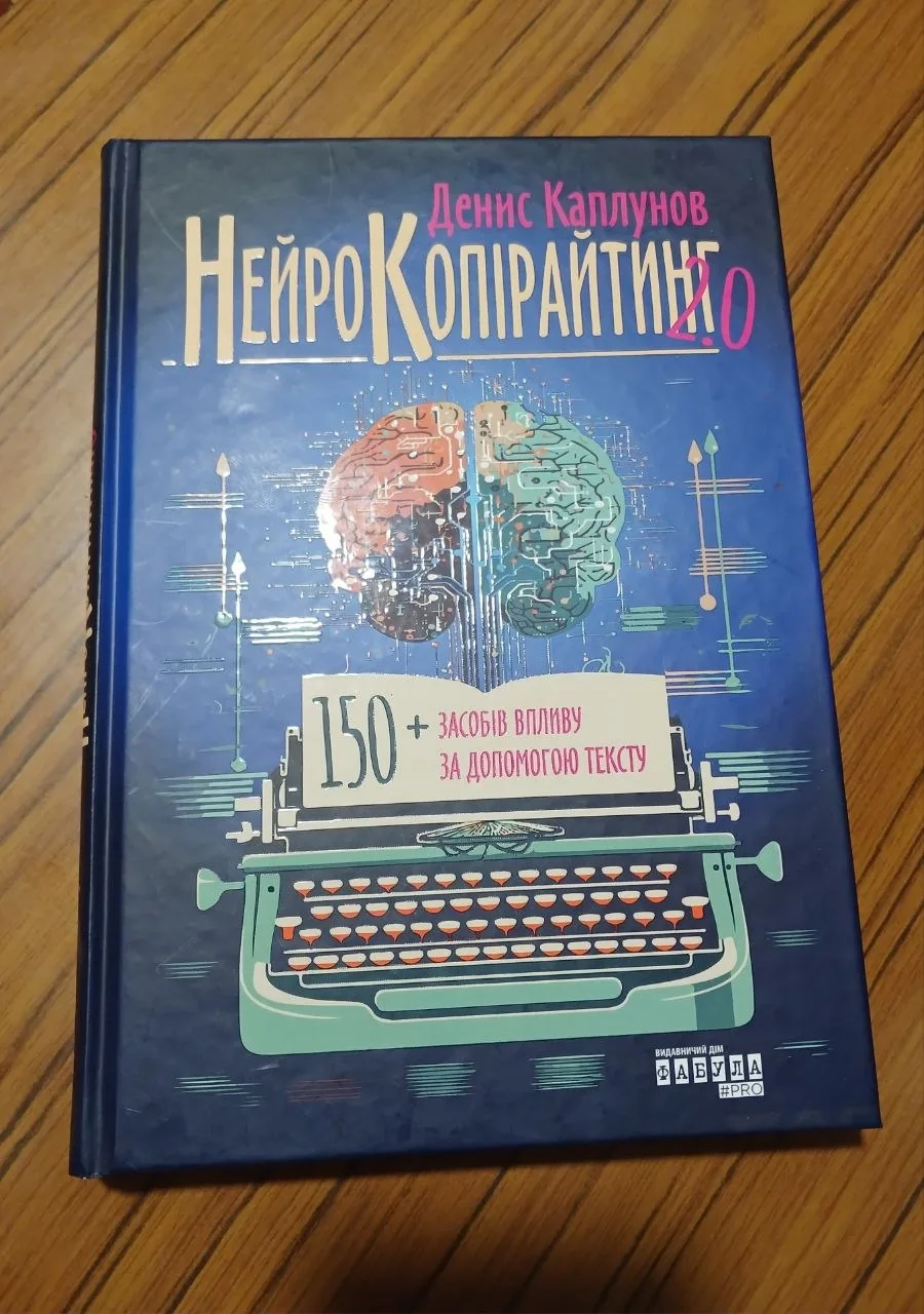 Нейрокопірайтинг 2.0. 150+ засобів впливу за допомогою тексту — фото вживаного примірника